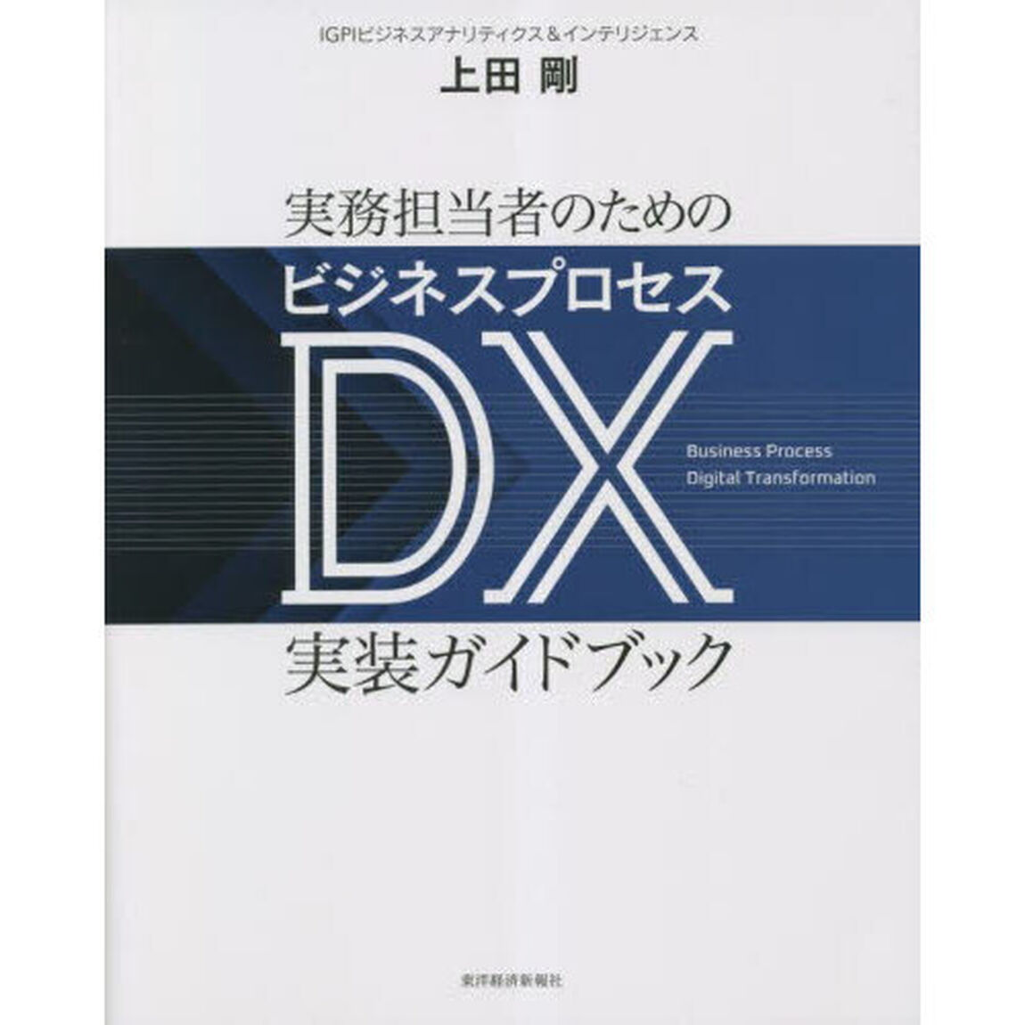 実務担当者のためのビジネスプロセスＤＸ実装ガイドブック