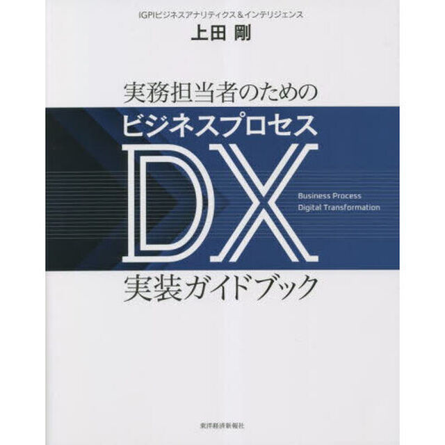 実務担当者のためのビジネスプロセスＤＸ実装ガイドブック