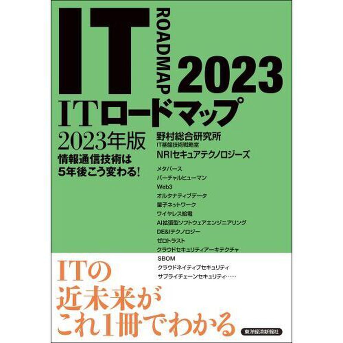ＩＴロードマップ　情報通信技術は５年後こう変わる！　２０２３年版