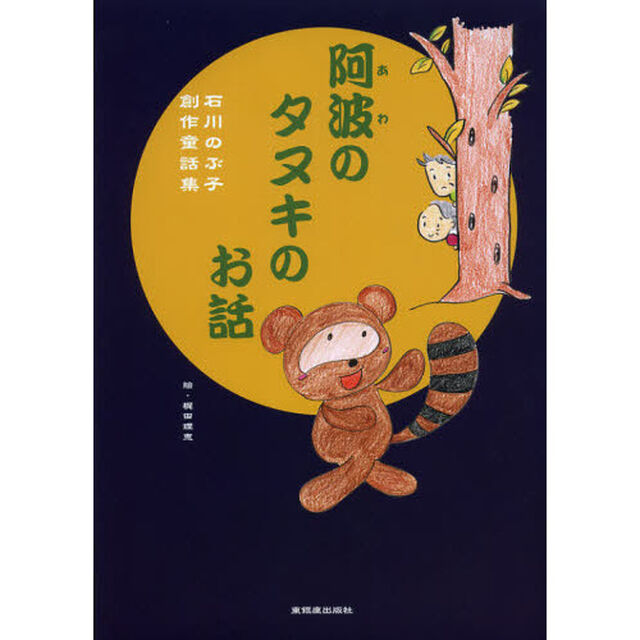 阿波のタヌキのお話　石川のぶ子創作童話集