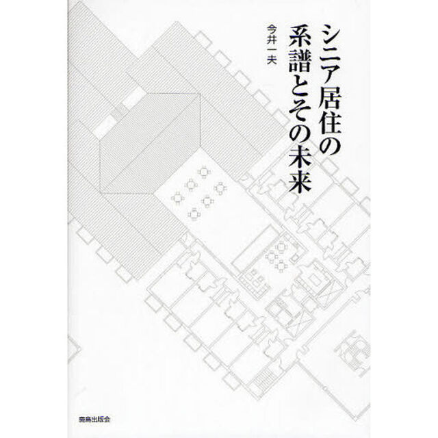 シニア居住の系譜とその未来