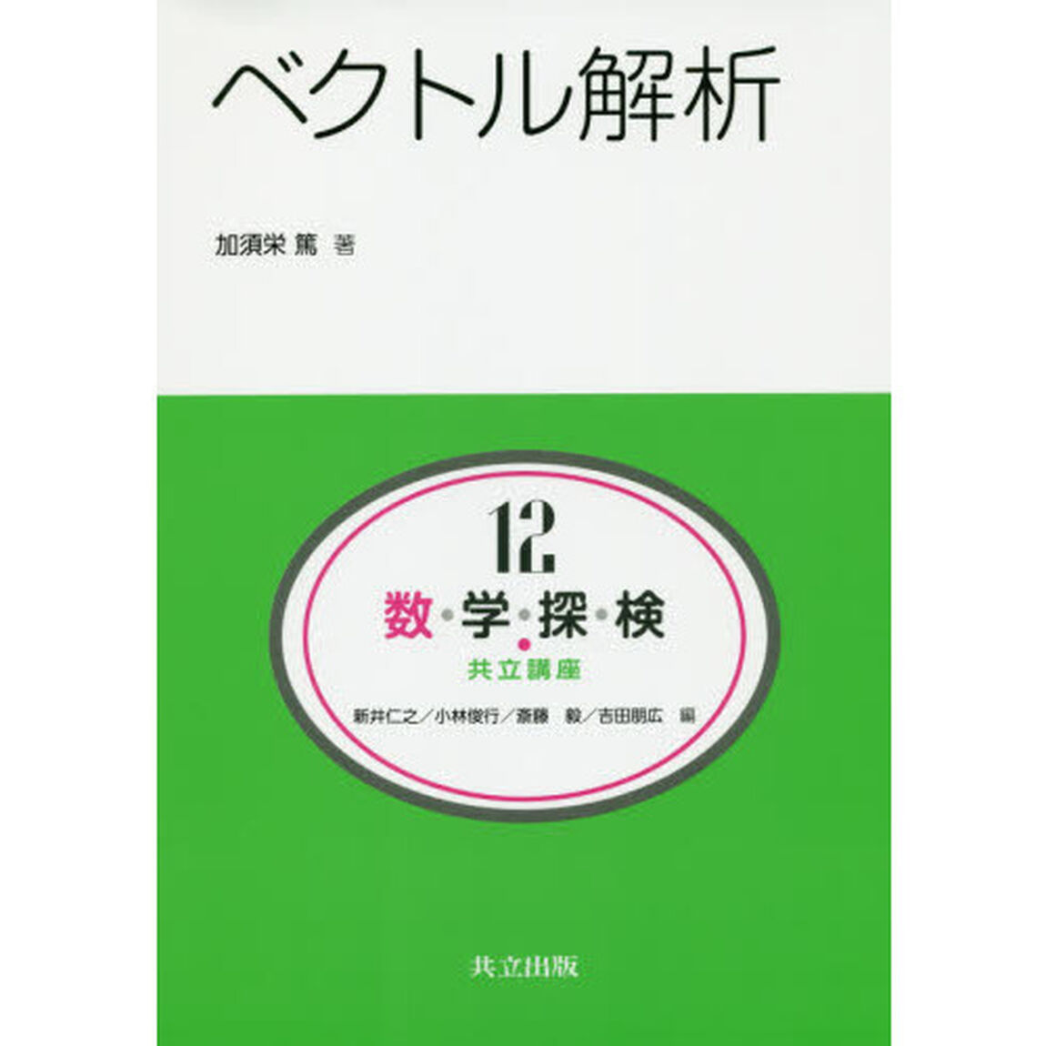 数・学・探・検・共立講座　１２「ベクトル解析」