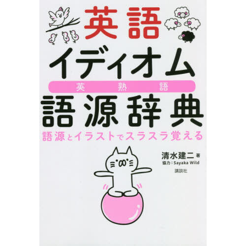 英語イディオム語源辞典 語源とイラストでスラスラ覚える 英熟語