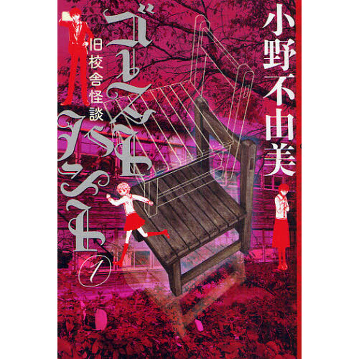 ゴーストハント　１「旧校舎怪談」