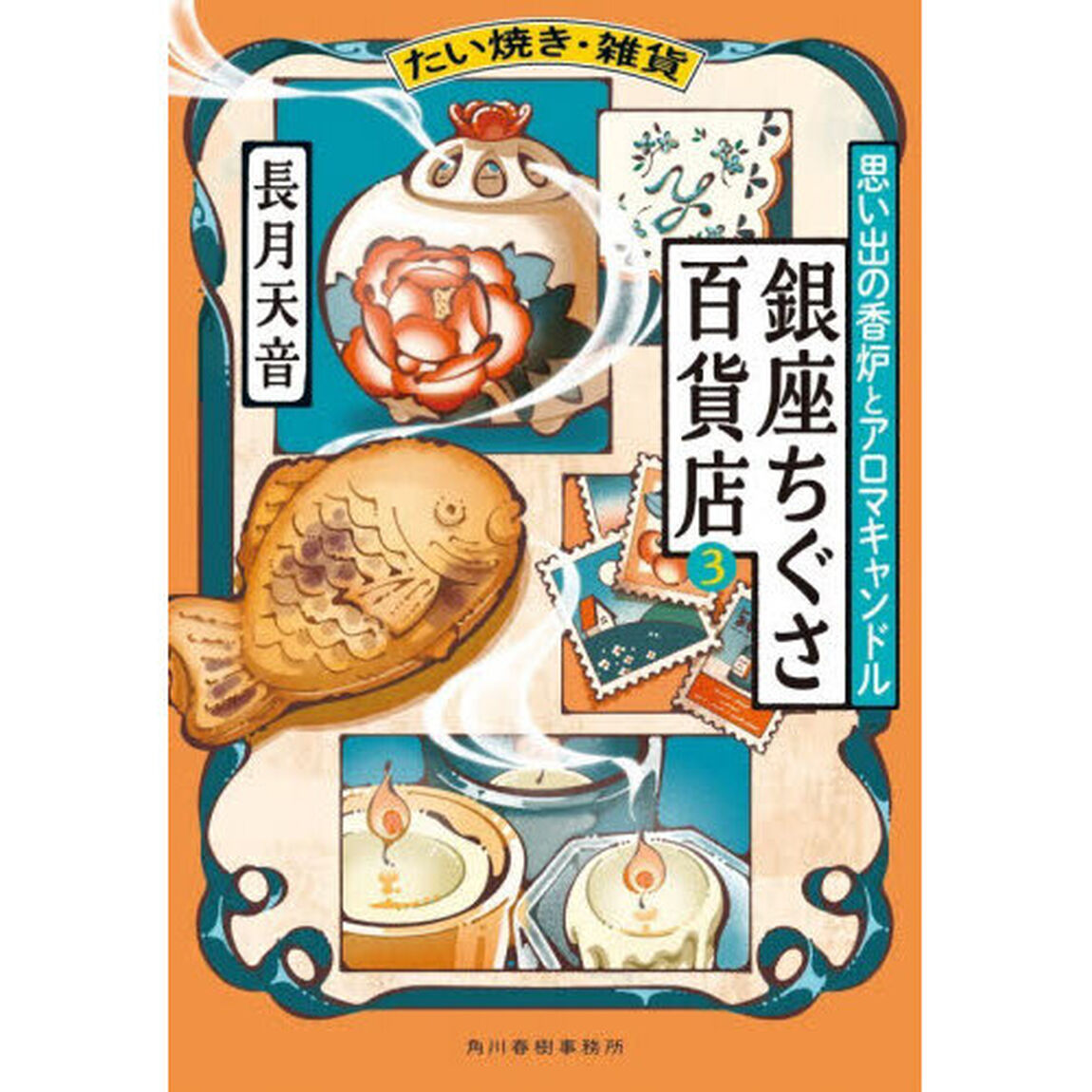たい焼き・雑貨銀座ちぐさ百貨店　３「思い出の香炉とアロマキャンドル」