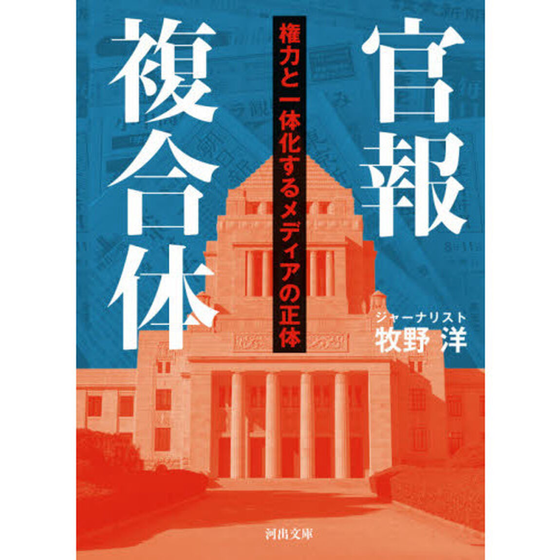 官報複合体　権力と一体化するメディアの正体