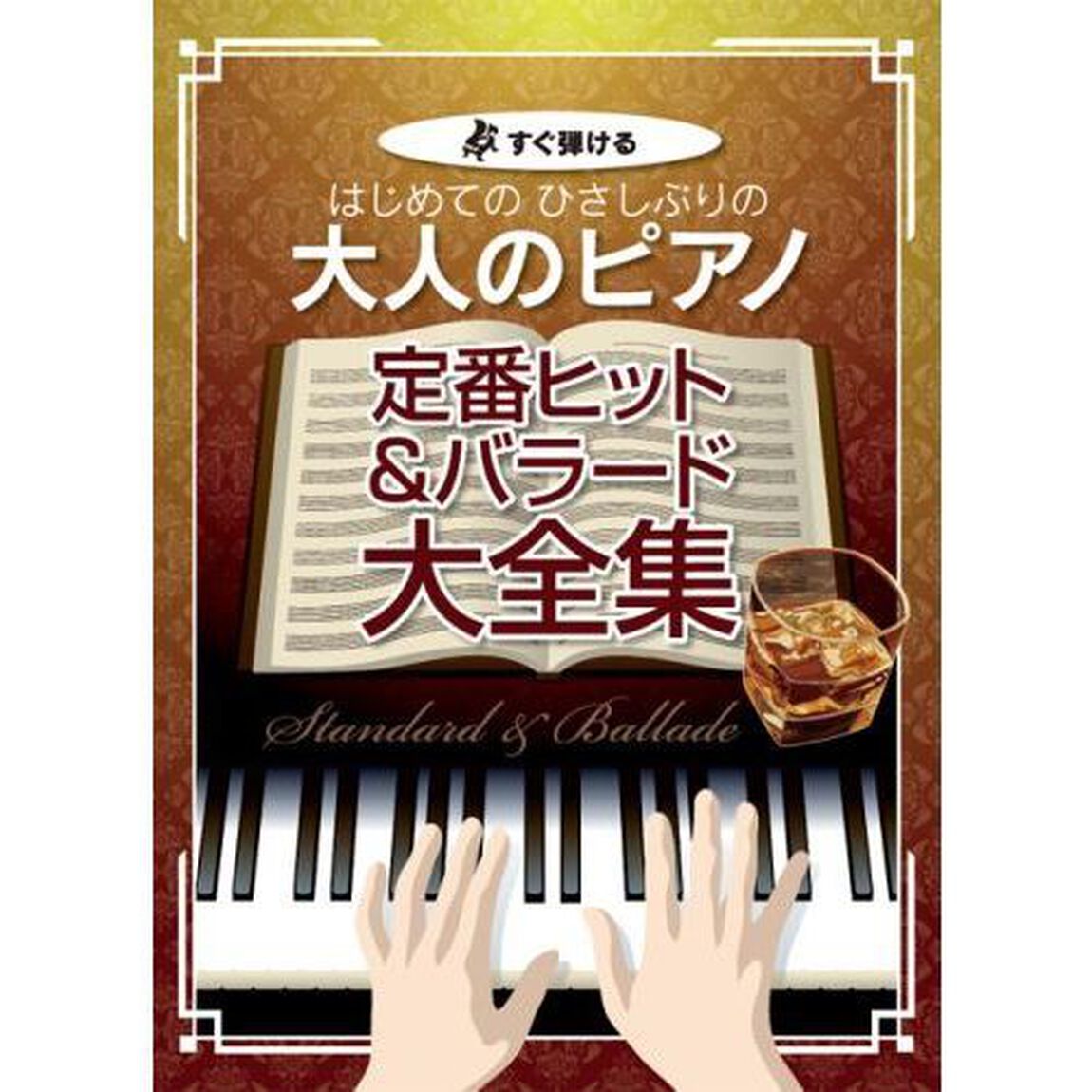 すぐ弾ける はじめてのひさしぶりの 大人のピアノ [定番ヒット&バラード大全集] 大きな譜面に音名ふりがな付き