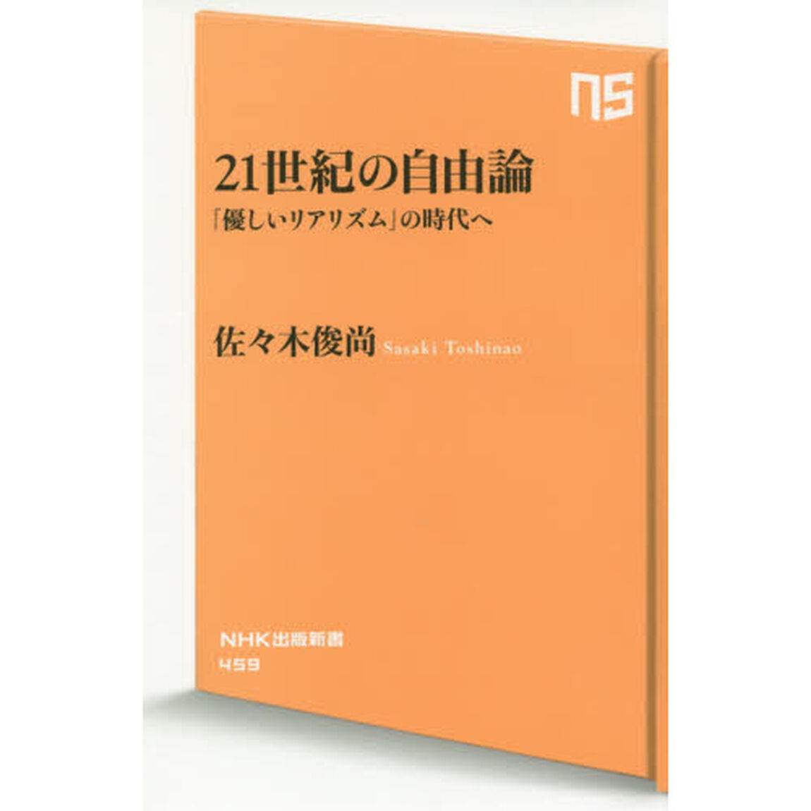 ２１世紀の自由論　「優しいリアリズム」の時代へ
