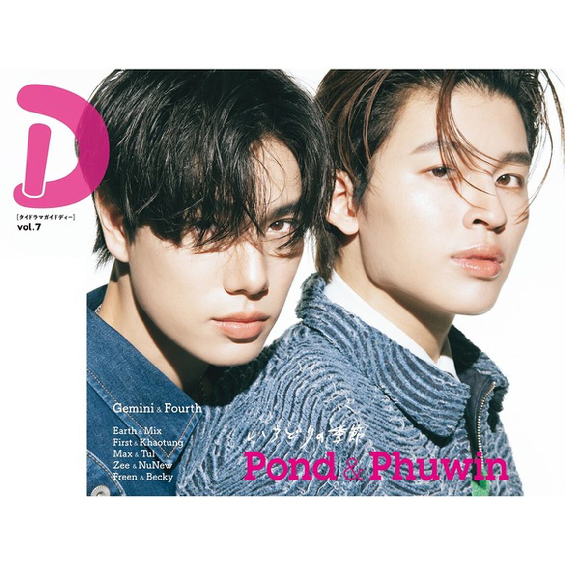 タイドラマガイド「D」vol.7【セブンネット限定特典：Pond＆Phuwin 2L判ブロマイド1枚付き（4種からランダムで1枚）】