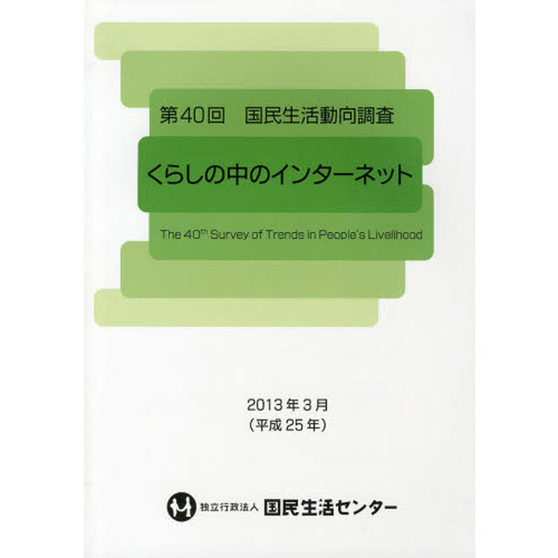 国民生活動向調査　第４０回「くらしの中のインターネット」