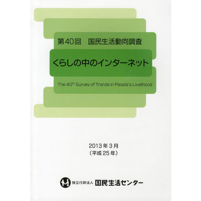 国民生活動向調査　第４０回「くらしの中のインターネット」