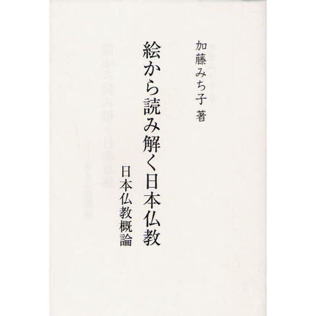 絵から読み解く日本仏教　日本仏教概論