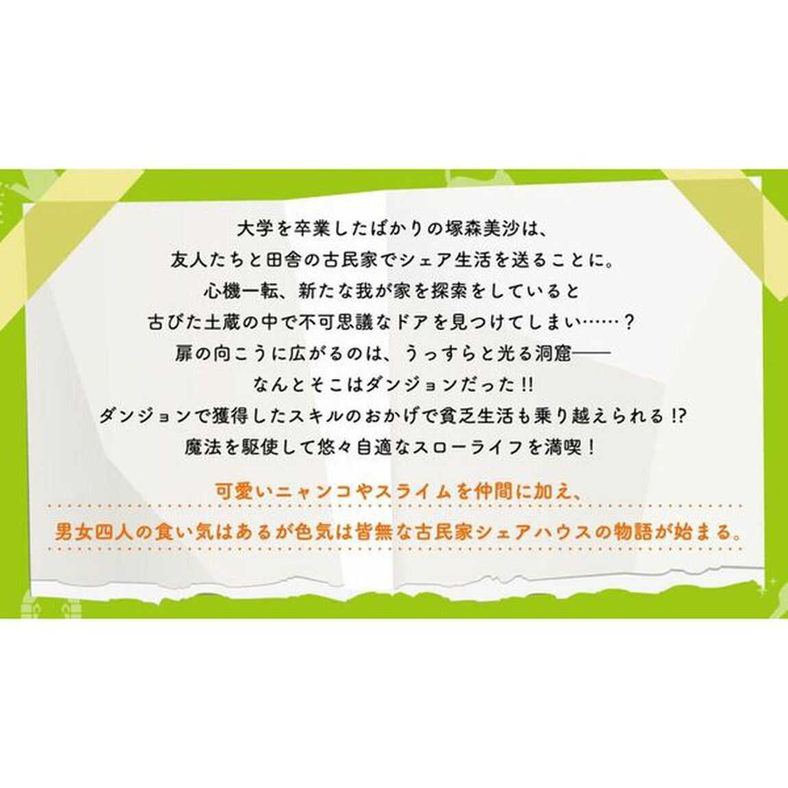 ダンジョン付き古民家シェアハウス
