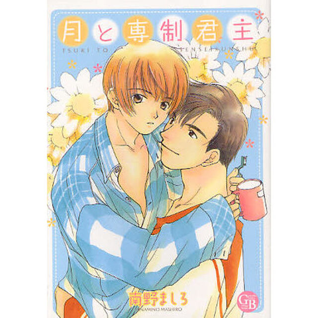 月と専制君主