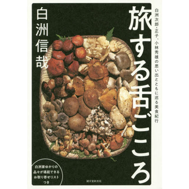旅する舌ごころ　白洲次郎・正子、小林秀雄の思い出とともに巡る美食紀行