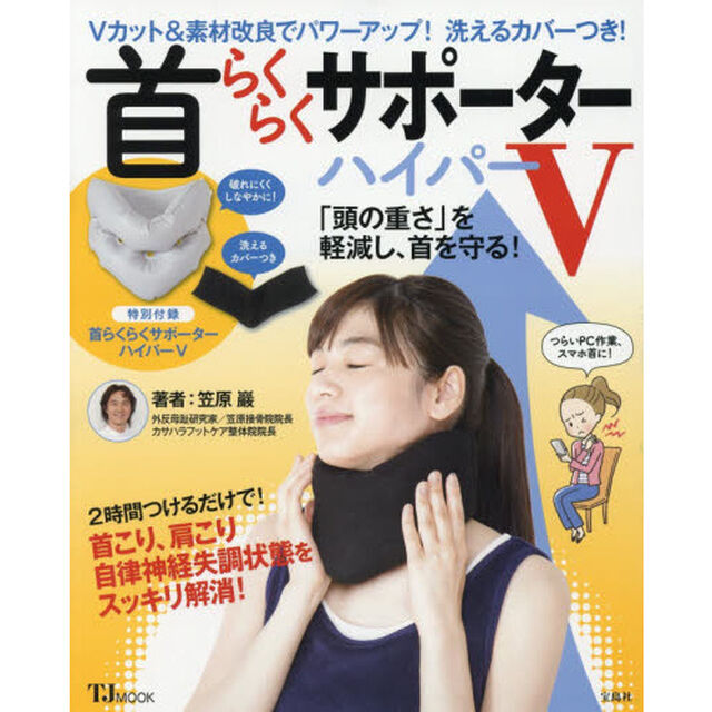 首らくらくサポーター ハイパーV (TJMOOK)
