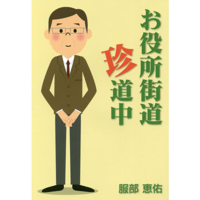 お役所街道珍道中
