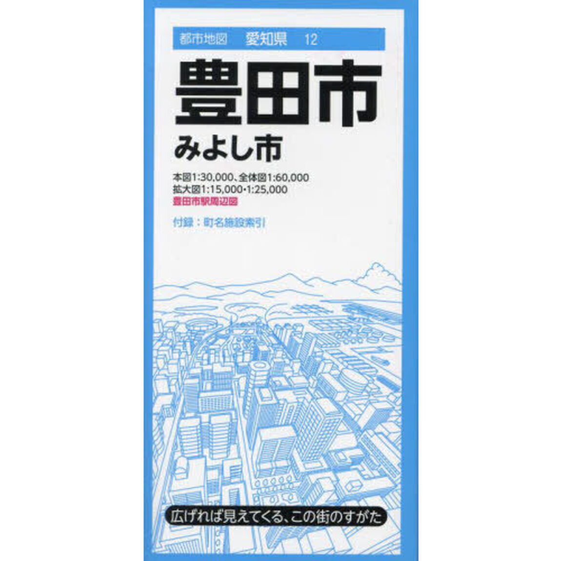 豊田市　みよし市「７版」