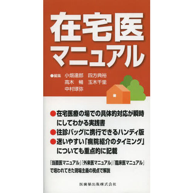 在宅医マニュアル