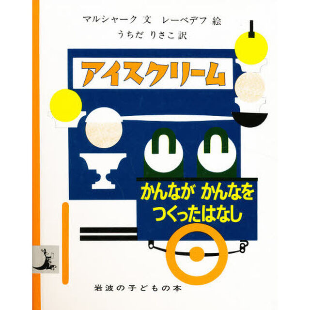 アイスクリーム　かんながかんなをつくったはなし
