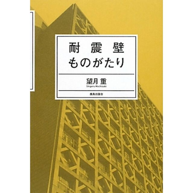 耐震壁ものがたり