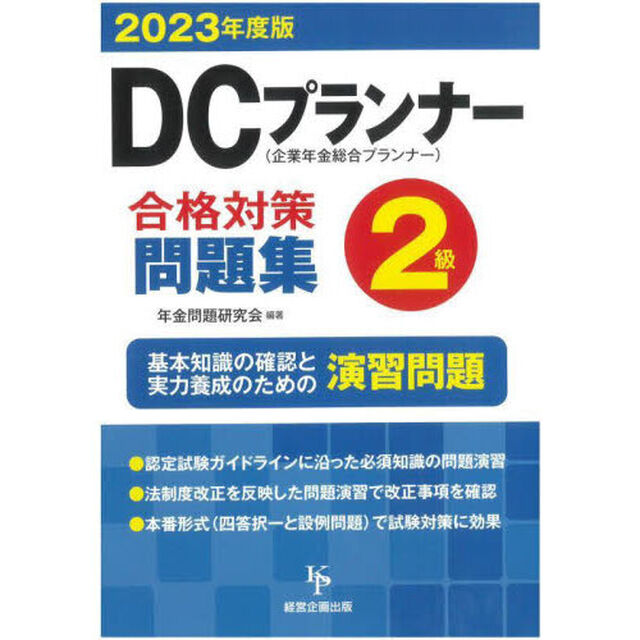 ＤＣプランナー２級合格対策問題集　２０２３年度版