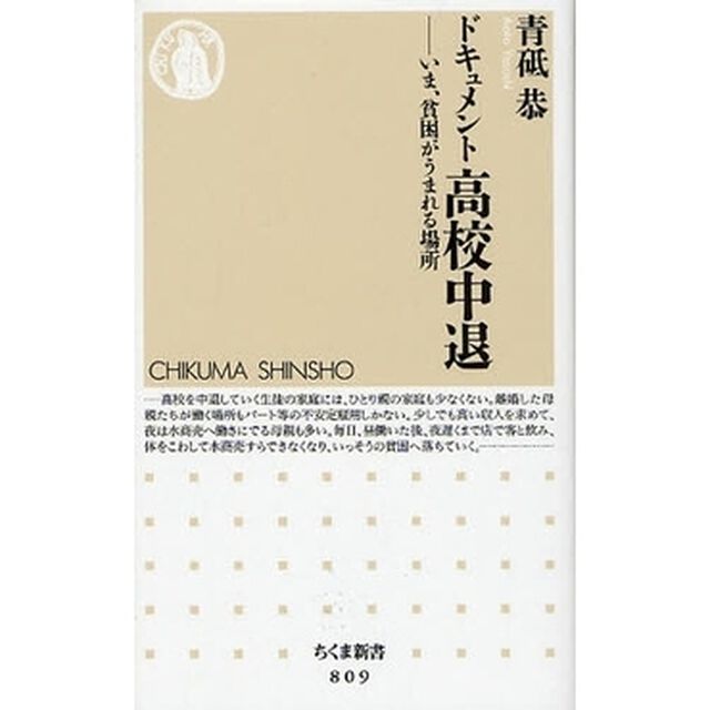 ドキュメント高校中退　いま、貧困がうまれる場所