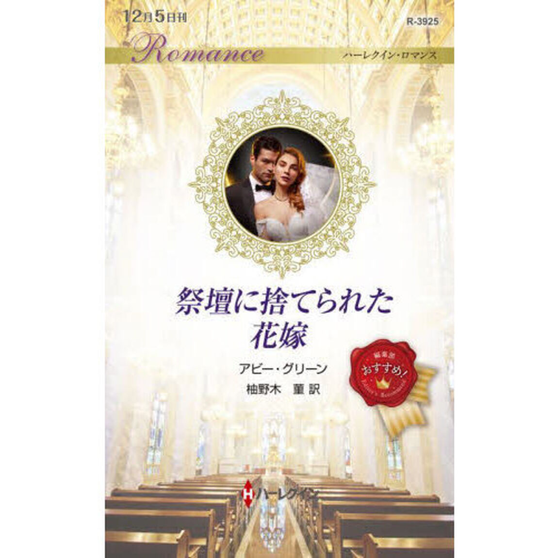 祭壇に捨てられた花嫁