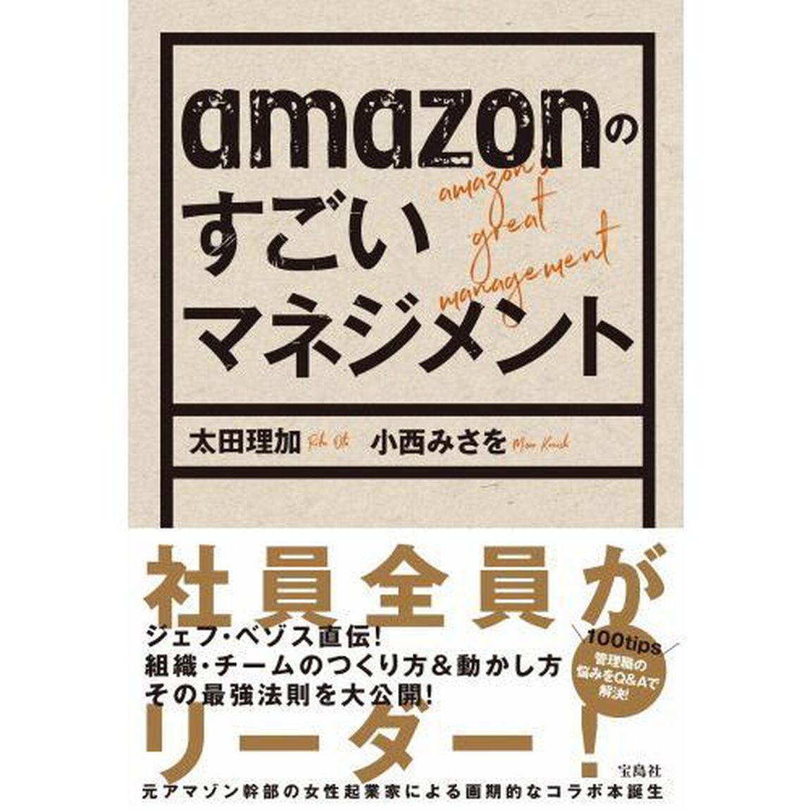 ａｍａｚｏｎのすごいマネジメント