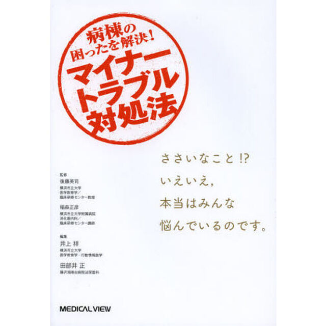 マイナートラブル対処法　病棟の困ったを解決！