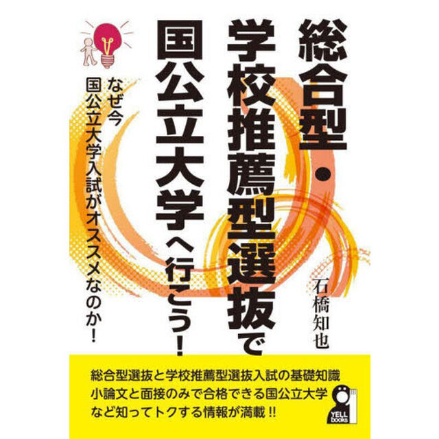 総合型・学校推薦型選抜で国公立大学へ行こう！