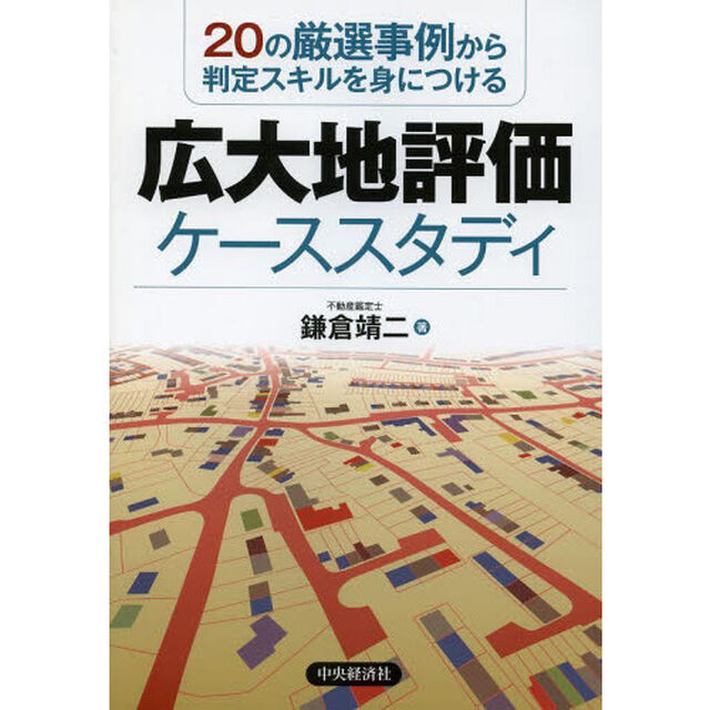 広大地評価ケーススタディ　２０の厳選事例から判定スキルを身につける