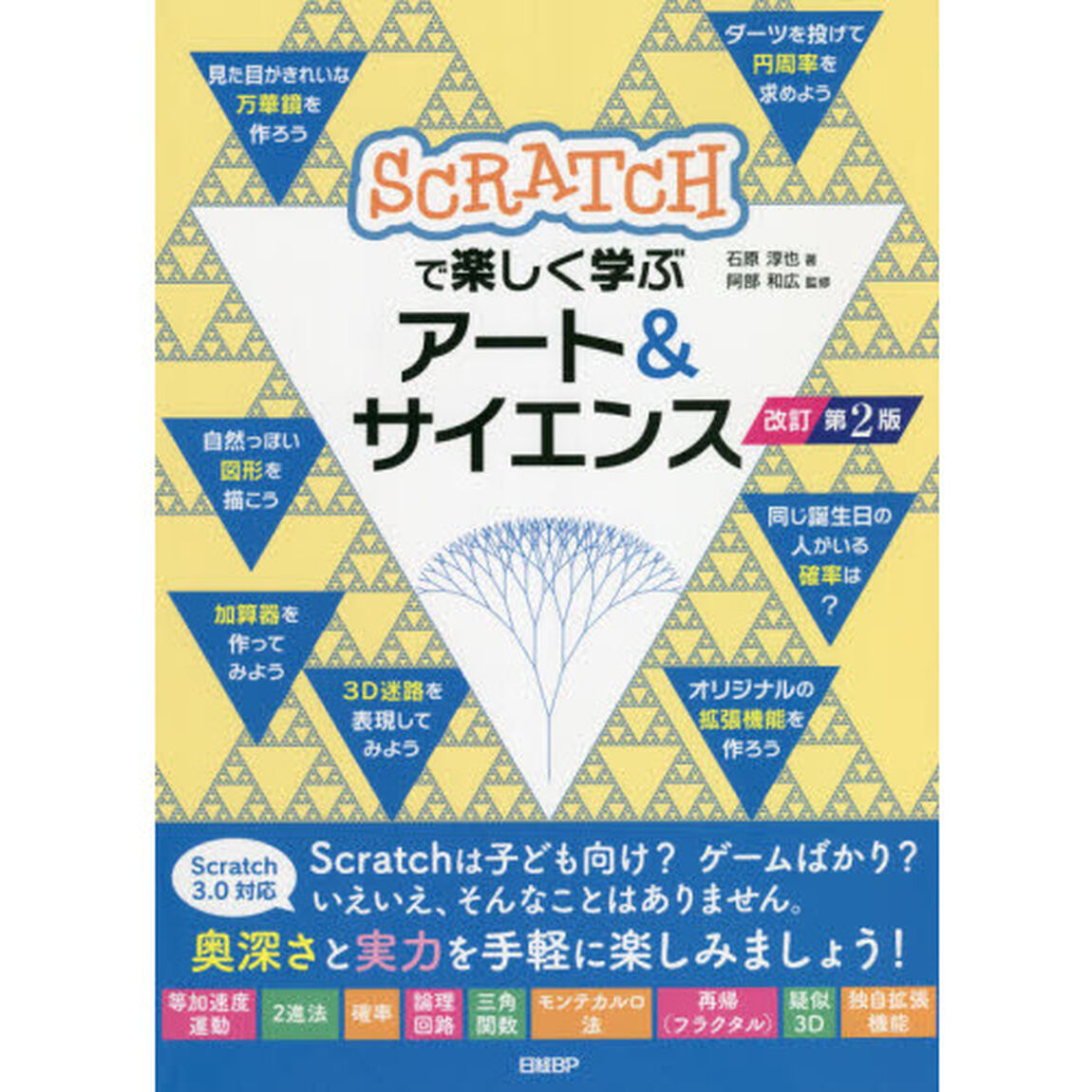 ＳＣＲＡＴＣＨで楽しく学ぶアート＆サイエンス「改訂第２版」