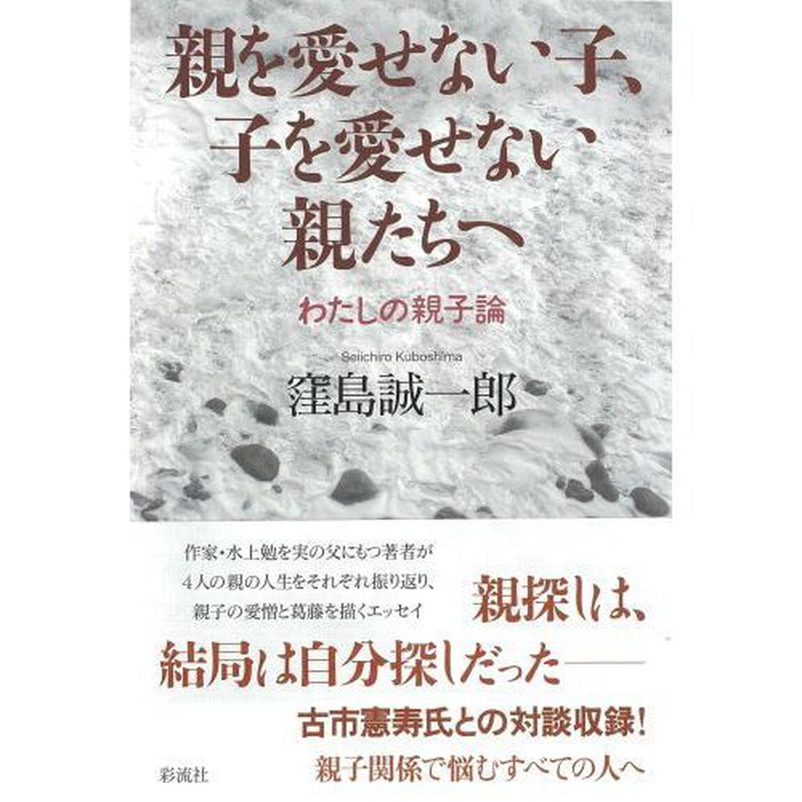 親を愛せない子、子を愛せない親たちへ　わたしの親子論