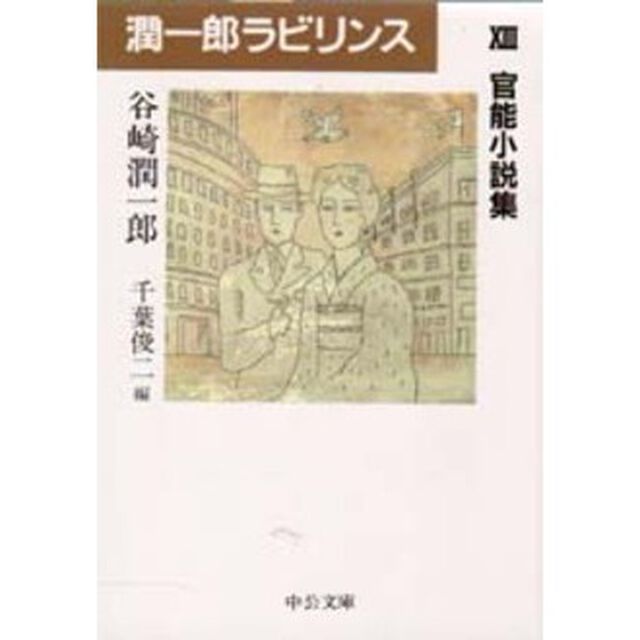潤一郎ラビリンス　１３「官能小説集」