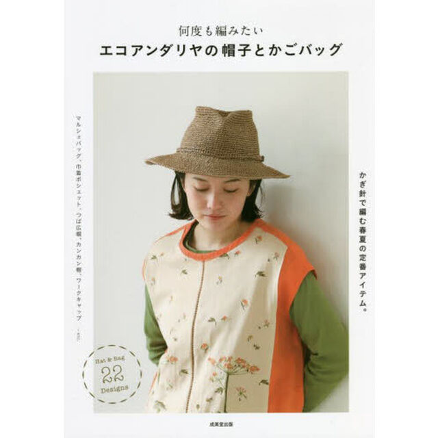 何度も編みたいエコアンダリヤの帽子とかごバッグ　かぎ針で編む春夏の定番アイテム