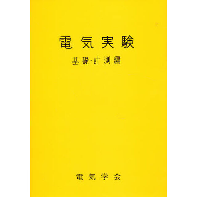 電気実験　基礎・計測編