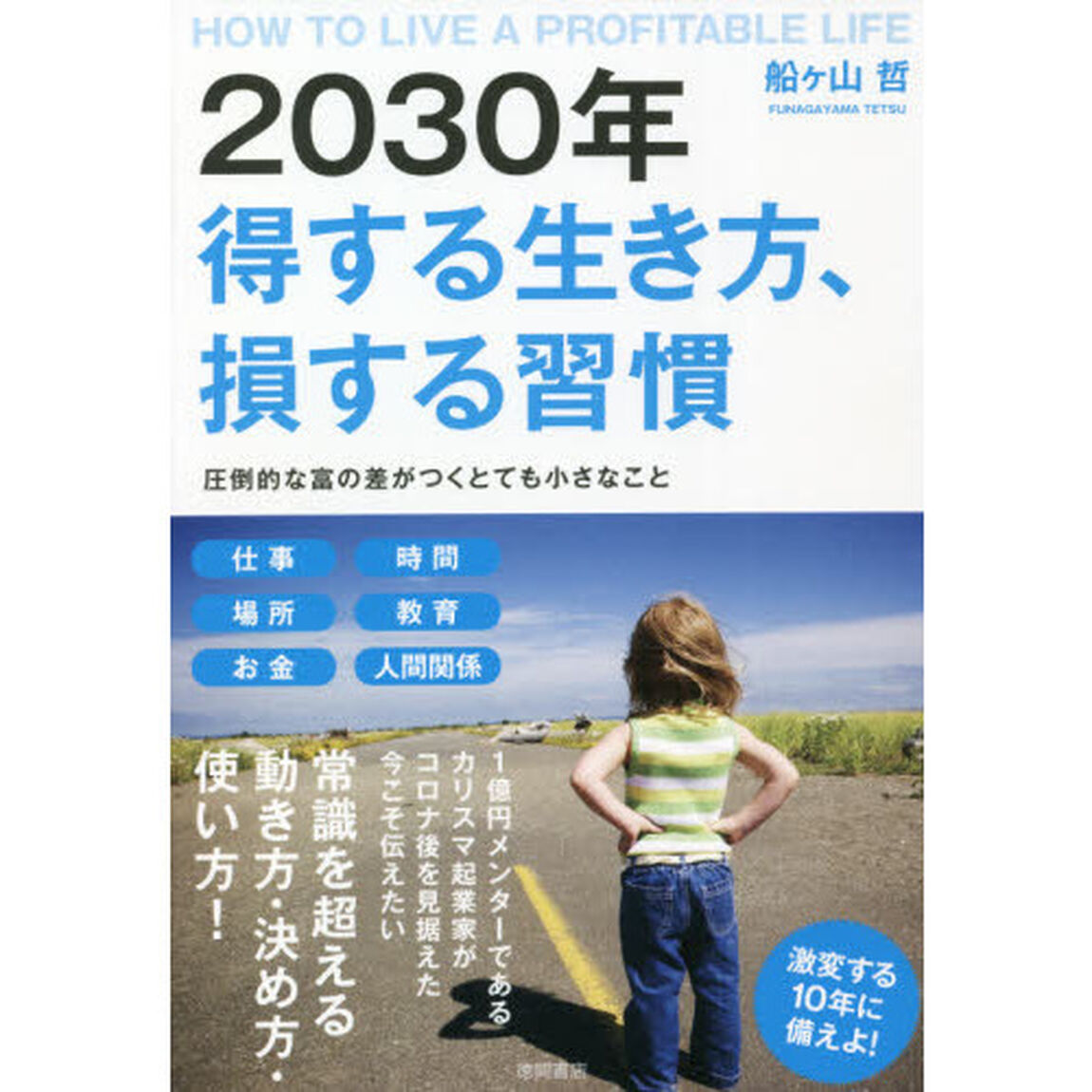 ２０３０年得する生き方、損する習慣　圧倒的な富の差がつくとても小さなこと