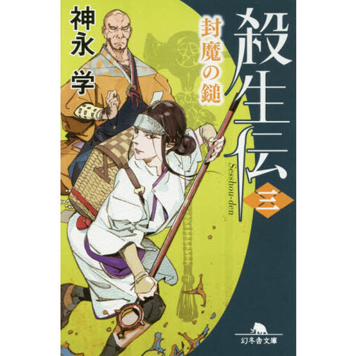 殺生伝　３「封魔の鎚」