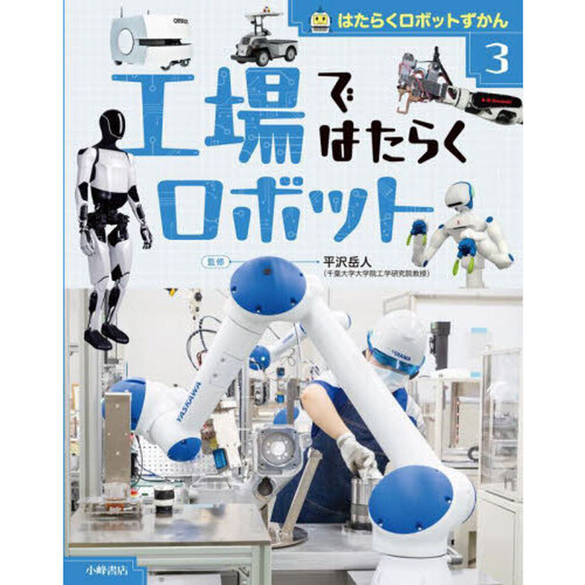 はたらくロボットずかん　３「工場ではたらくロボット」
