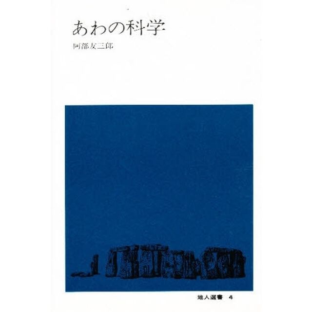 あわの科学「増補版」