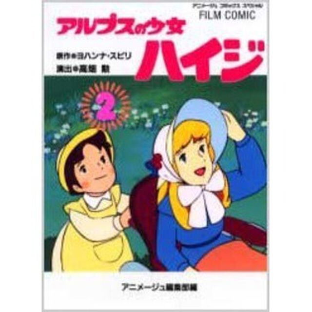 アルプスの少女ハイジ　２