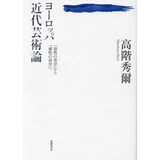 ヨーロッパ近代芸術論　「知性の美学」から「感性の詩学」へ