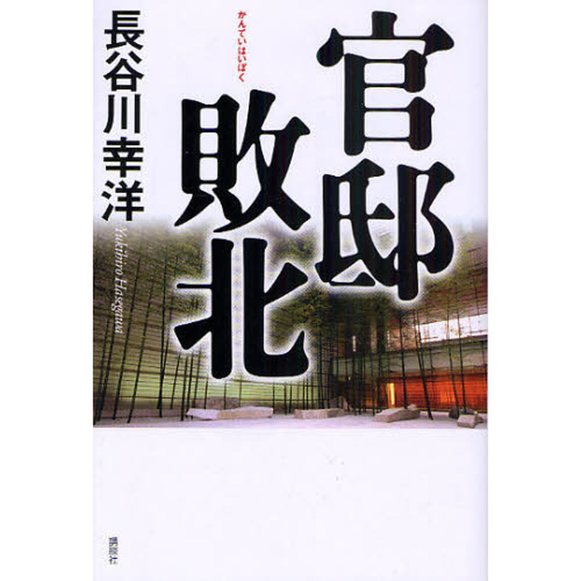 官邸敗北