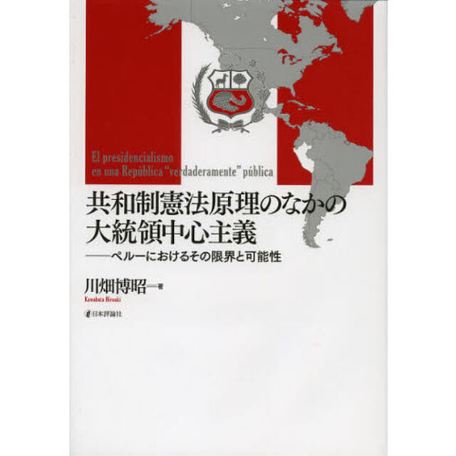 共和制憲法原理のなかの大統領中心主義　ペルーにおけるその限界と可能性
