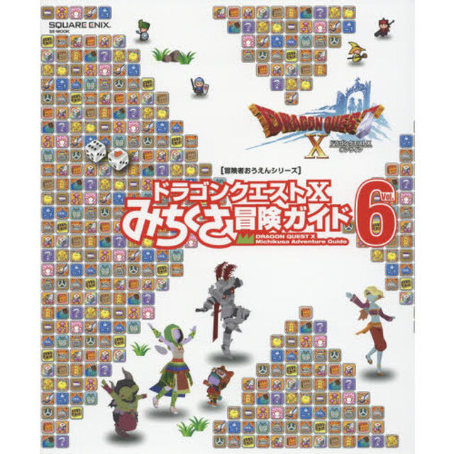 ドラゴンクエスト１０みちくさ冒険ガイド　Ｖｏｌ．６