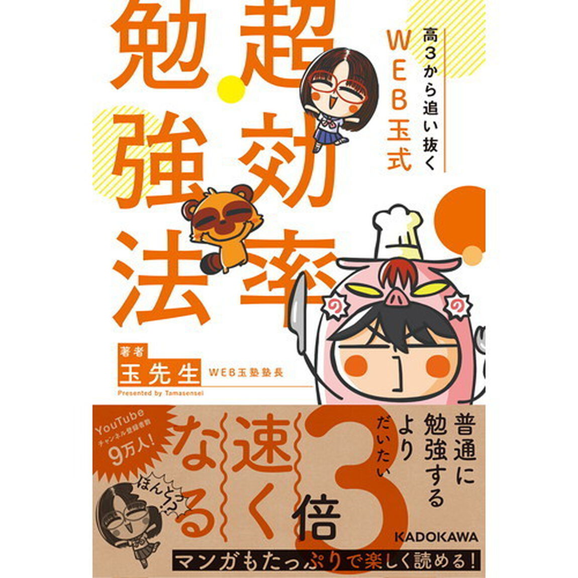 高３から追い抜くＷＥＢ玉式超効率勉強法