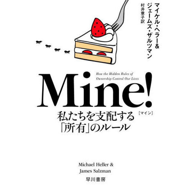 Ｍｉｎｅ！　私たちを支配する「所有」のルール