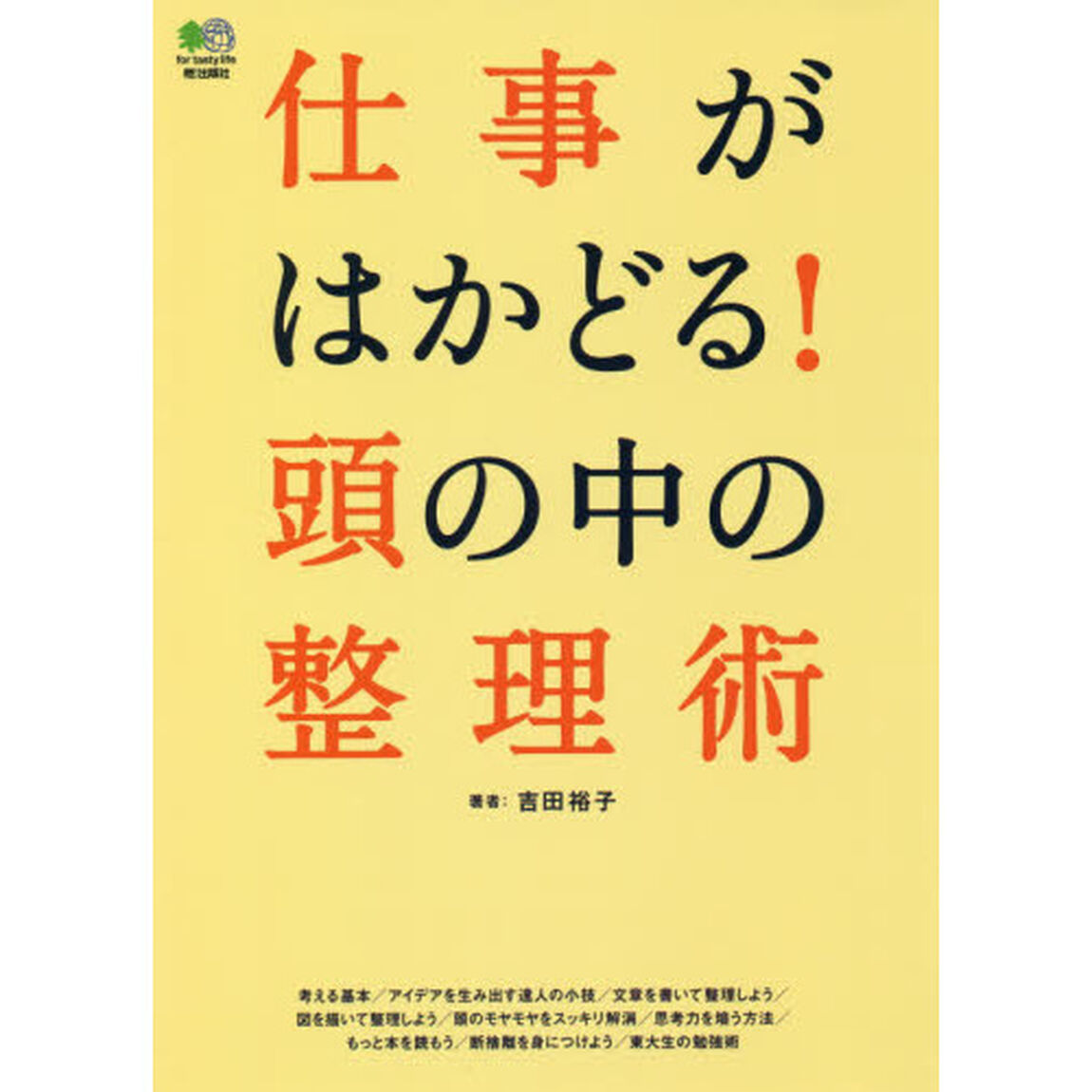 仕事がはかどる！頭の中の整理術
