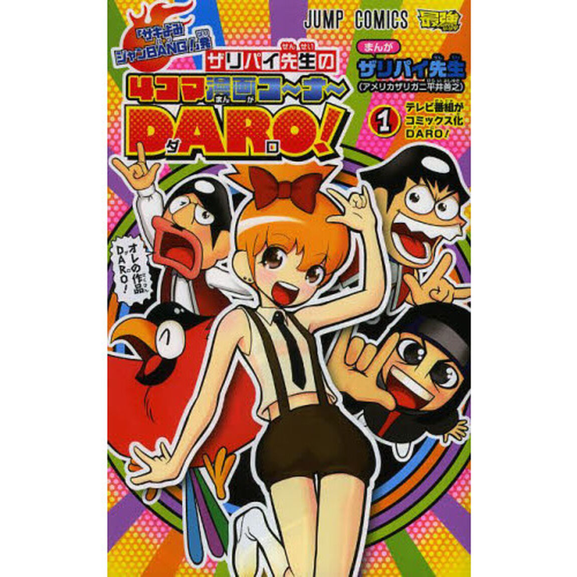「サキよみジャンＢＡＮＧ！」発ザリパイ先生の４コマ漫画コ〜ナ〜ＤＡＲＯ！　１「テレビ番組がコミックス化ＤＡＲＯ！」